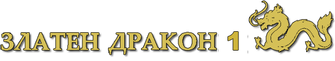 КИТАЙСКИ РЕСТОРАНТ "ЗЛАТЕН ДРАКОН" - 1 КИТАЙСКИ РЕСТОРАНТ "ЗЛАТЕН ДРАКОН" - 1