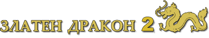 КИТАЙСКИ РЕСТОРАНТ "ЗЛАТЕН ДРАКОН" - 2 КИТАЙСКИ РЕСТОРАНТ "ЗЛАТЕН ДРАКОН" - 2